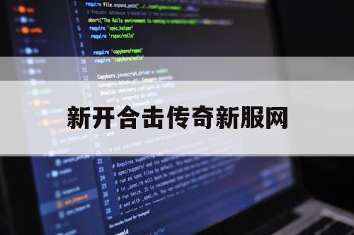 新开合击传奇新服网