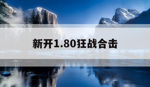 新开1.80狂战合击