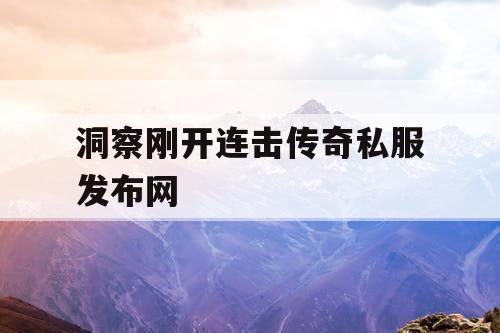 洞察刚开连击传奇私服发布网