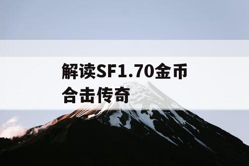 解读SF1.70金币合击传奇