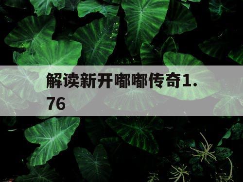 解读新开嘟嘟传奇1.76