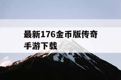 最新176金币版传奇手游下载