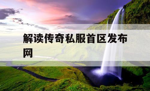 解读传奇私服首区发布网
