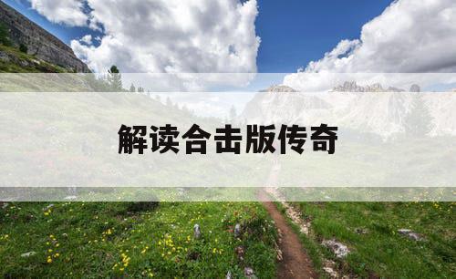 解读合击版传奇