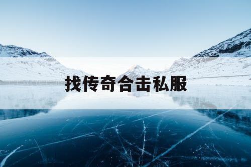 找传奇合击私服
