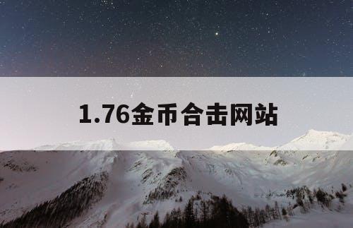 1.76金币合击网站