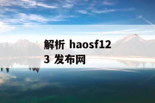 解析 haosf123 发布网