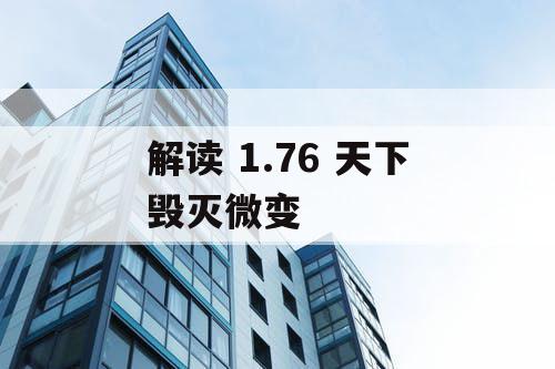 解读 1.76 天下毁灭微变