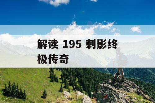 解读 195 刺影终极传奇
