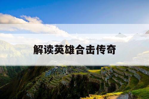 解读英雄合击传奇