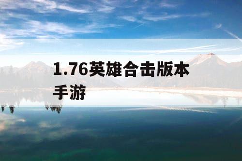 1.76英雄合击版本手游