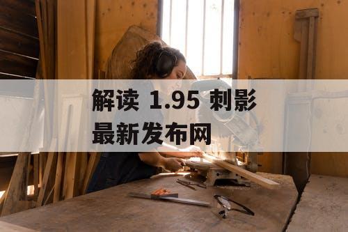 解读 1.95 刺影最新发布网