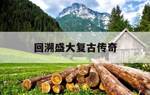 回溯盛大复古传奇