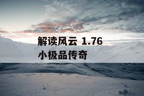 解读风云 1.76 小极品传奇