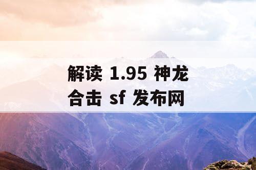 解读 1.95 神龙合击 sf 发布网