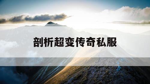 剖析超变传奇私服