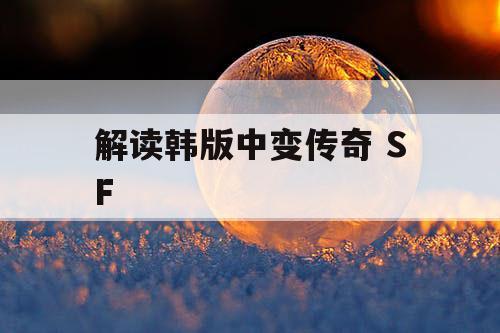 解读韩版中变传奇 SF