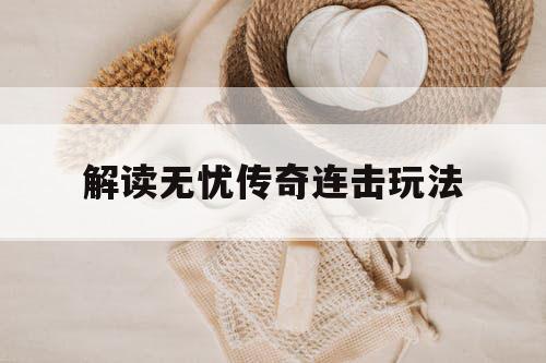 解读无忧传奇连击玩法