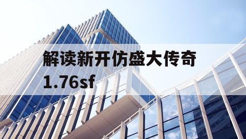 解读新开仿盛大传奇 1.76sf