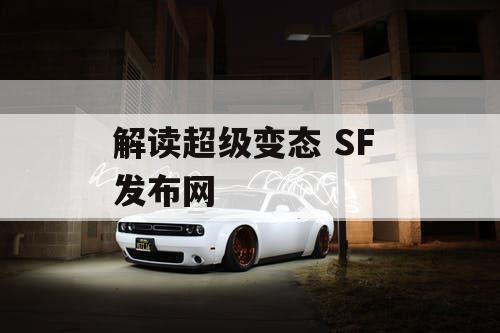 解读超级变态 SF 发布网