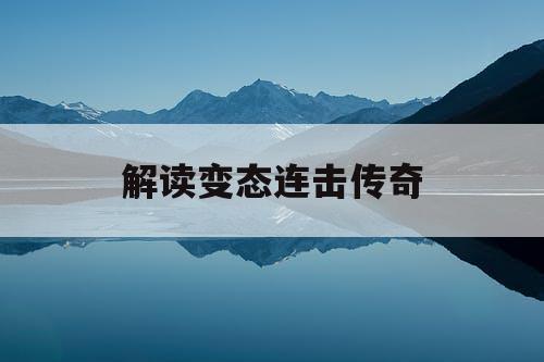 解读变态连击传奇