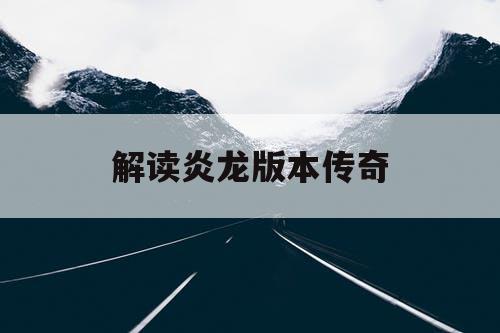 解读炎龙版本传奇