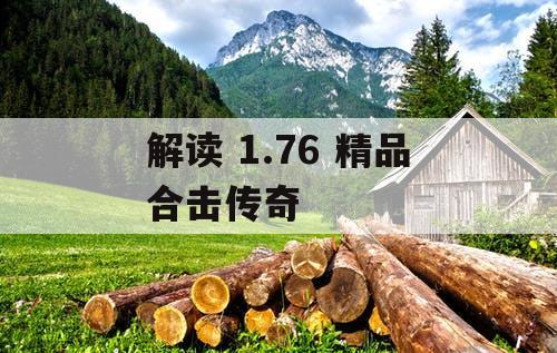 解读 1.76 精品合击传奇