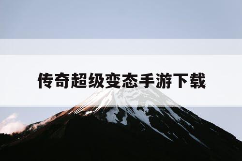 传奇超级变态手游下载