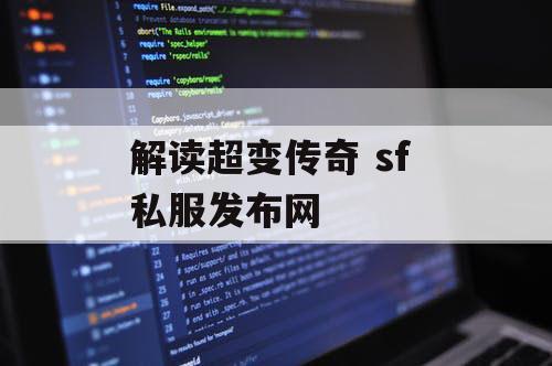 解读超变传奇 sf 私服发布网