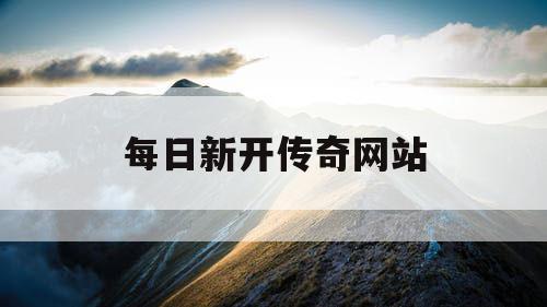 每日新开传奇网站
