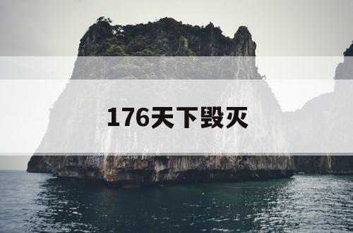 176天下毁灭