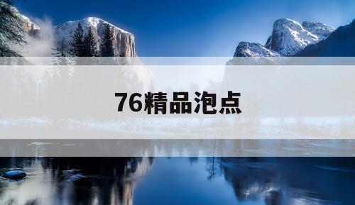76精品泡点