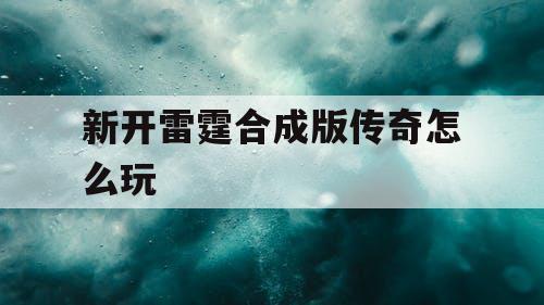 新开雷霆合成版传奇怎么玩