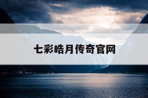 七彩皓月传奇官网