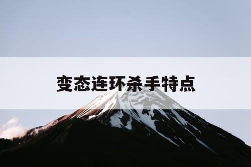变态连环杀手特点
