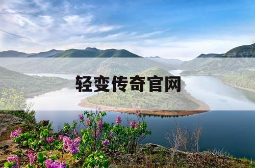 轻变传奇官网