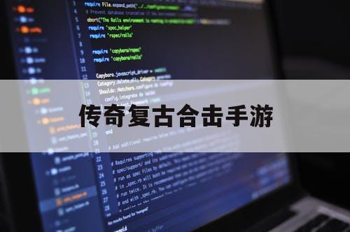 传奇复古合击手游