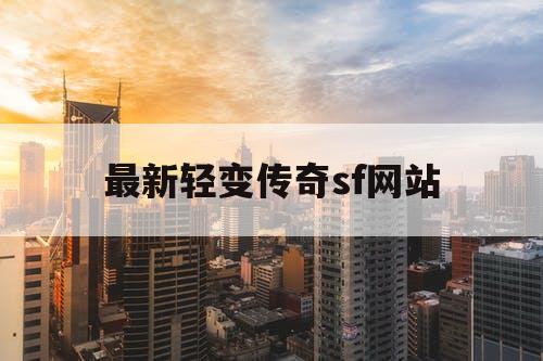 最新轻变传奇sf网站