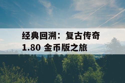 经典回溯：复古传奇 1.80 金币版之旅