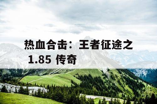 热血合击：王者征途之 1.85 传奇