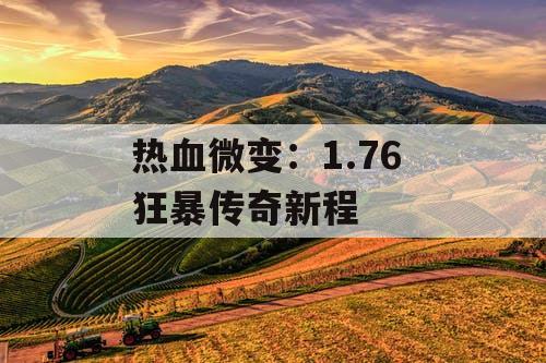 热血微变：1.76 狂暴传奇新程