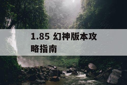 1.85 幻神版本攻略指南