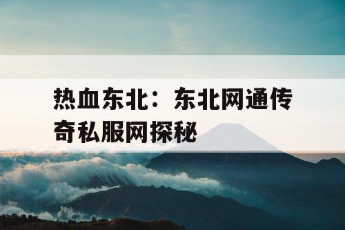 热血东北：东北网通传奇私服网探秘