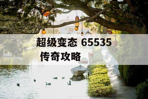 超级变态 65535 传奇攻略