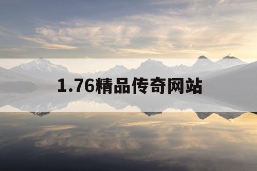 1.76精品传奇网站
