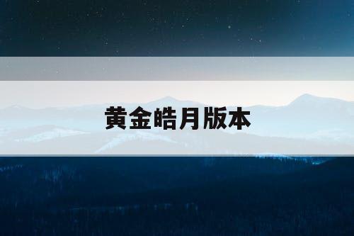 黄金皓月版本