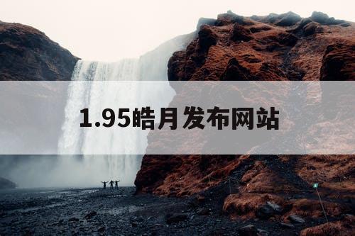 1.95皓月发布网站