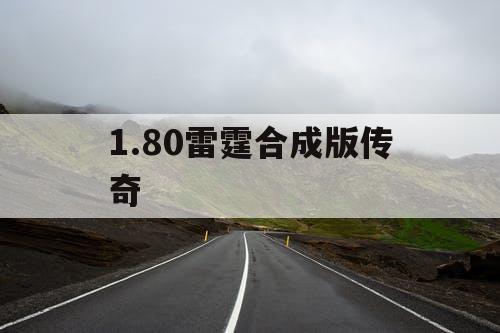 1.80雷霆合成版传奇