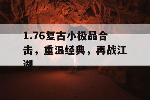 1.76复古小极品合击，重温经典，再战江湖