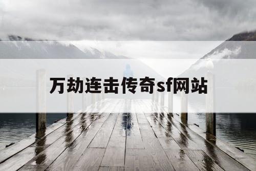 万劫连击传奇sf网站